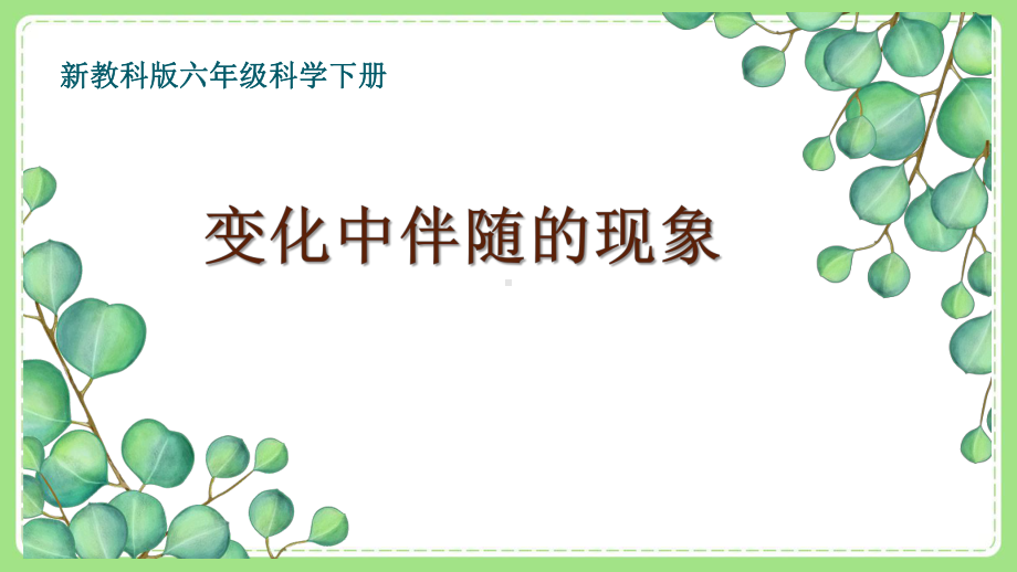 新教科版6年级科学下册4-4《变化中伴随的现象》课件.pptx_第1页