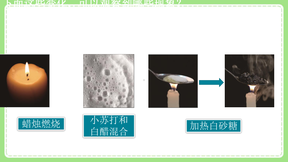 新教科版6年级科学下册4-4《变化中伴随的现象》课件.pptx_第2页