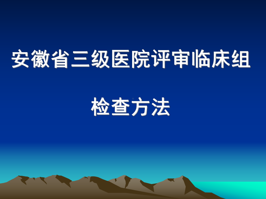 安徽省三级医院评审临床组检查方法课件.ppt_第1页