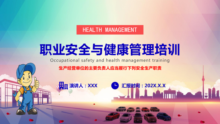 员工职业安全与健康管理培训图文PPT教学课件.pptx_第1页