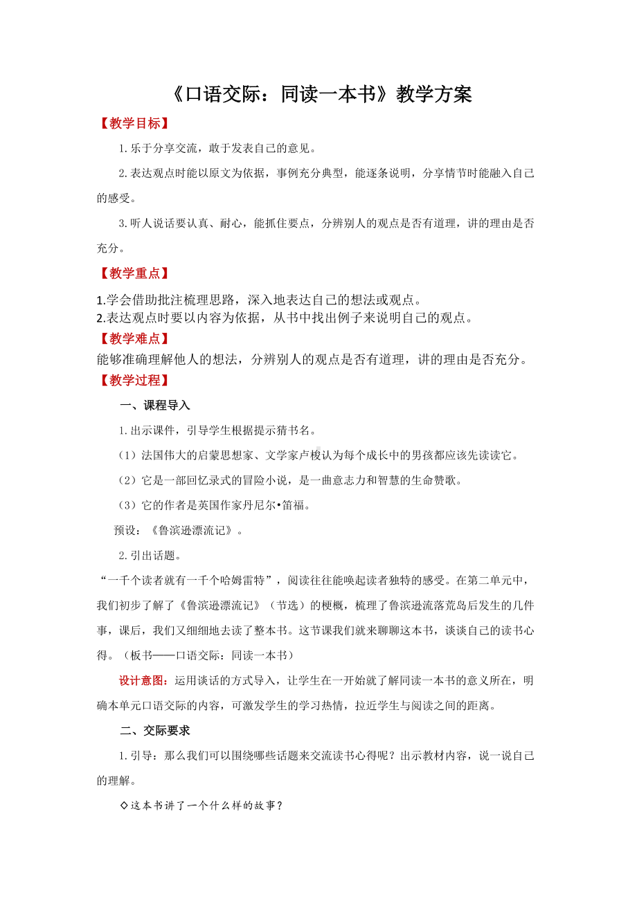 六年级《语文》下册 第2单元 《口语交际：同读一本书》（教案）.docx_第1页