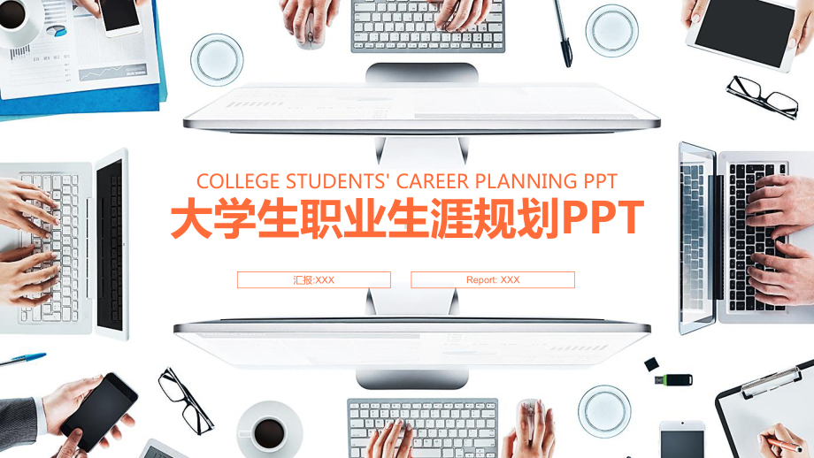 办公桌面背景的大学生职业规划图文PPT教学课件.pptx_第1页