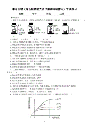 初中生物中考总复习《绿色植物的光合作用和呼吸作用》专项练习（附参考答案）.docx