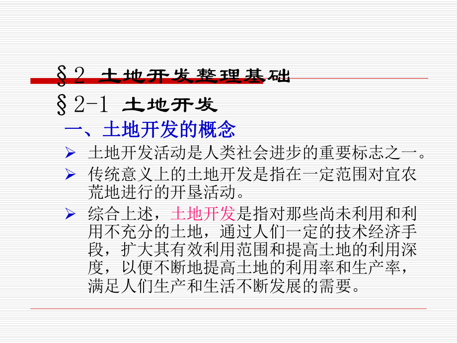 土地开发整理分析课件.ppt_第1页