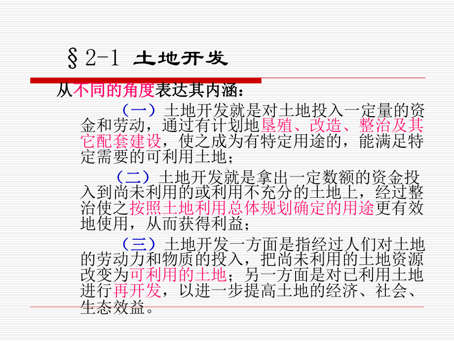 土地开发整理分析课件.ppt_第2页
