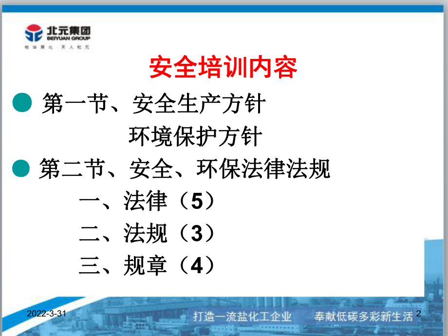 安全生产法律法规知识培训.ppt课件.ppt_第2页