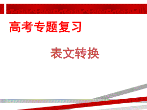 图文转换之图表类.ppt.ppt课件.ppt