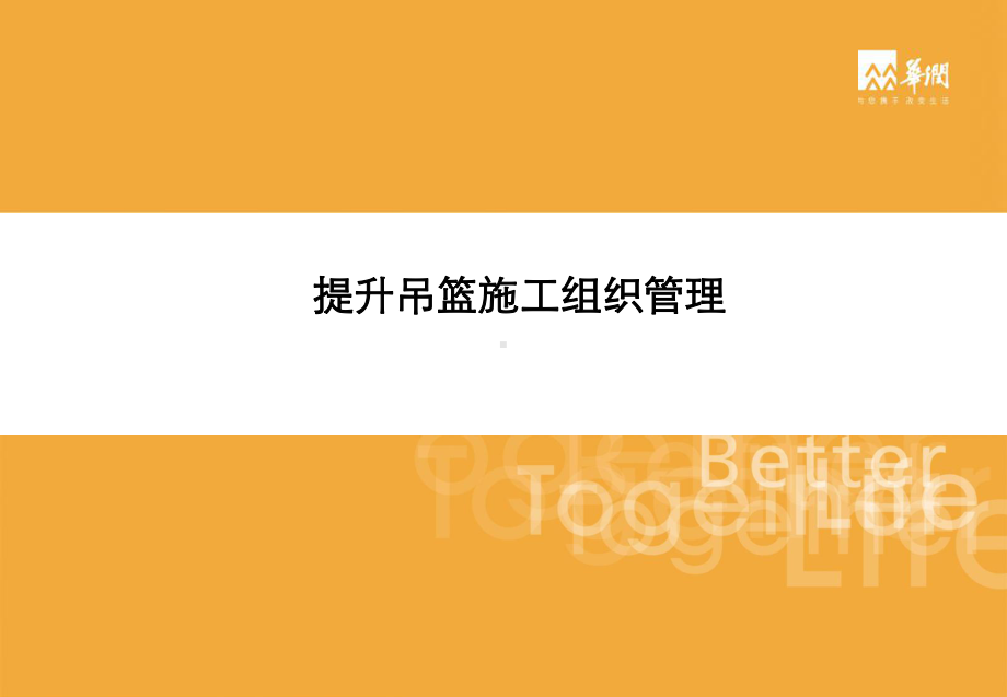 吊篮施工管理管理-标准课件.ppt_第1页