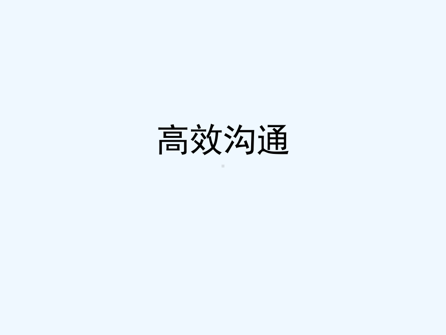 如何进行高效的沟通课件.ppt_第1页