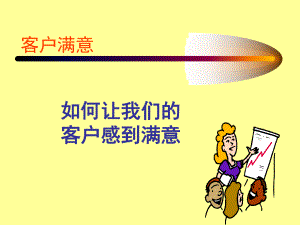 如何让我们的客户满意-服务意识培训.课件.ppt