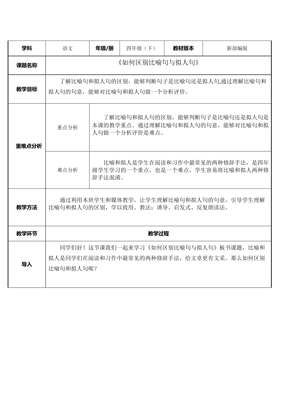 统编版四年级下册《语文》 《如何区别比喻句与拟人句》 表格式教案.rar