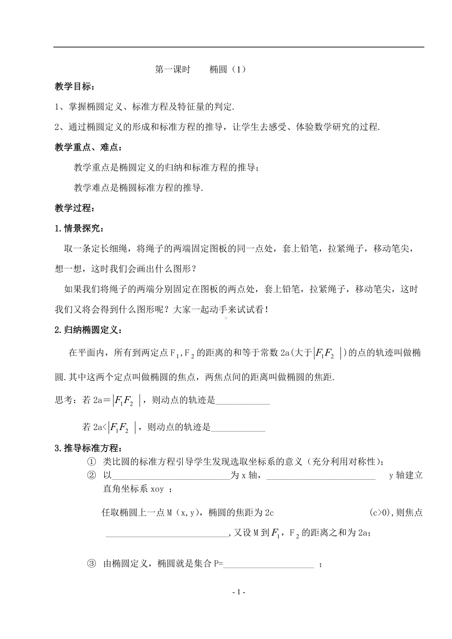 《椭圆》教学设计-优质教案.doc_第1页