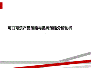 可口可乐产品策略与品牌策略分析剖析课件.ppt