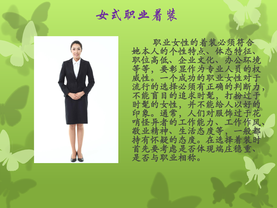 女士服装化妆-商务形象礼仪课件.ppt_第3页