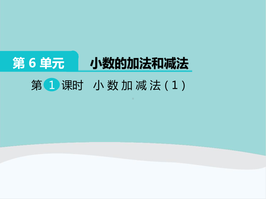 四年级数学下册第六单元《小数的加法和减法》PPT课件.ppt_第1页