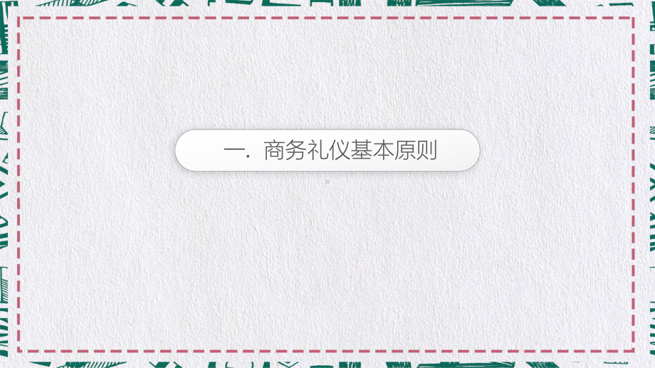 精美全面商务礼仪常识培训图文PPT教学课件.pptx_第3页