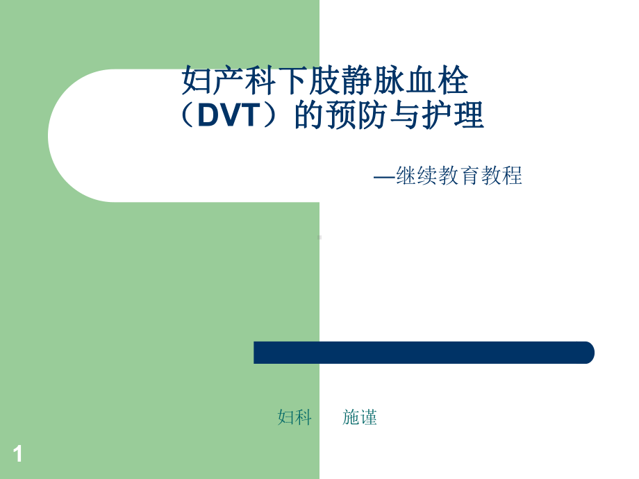 妇产科下肢静脉血栓(DVT)的预防与护理PPT参考课件.ppt_第1页