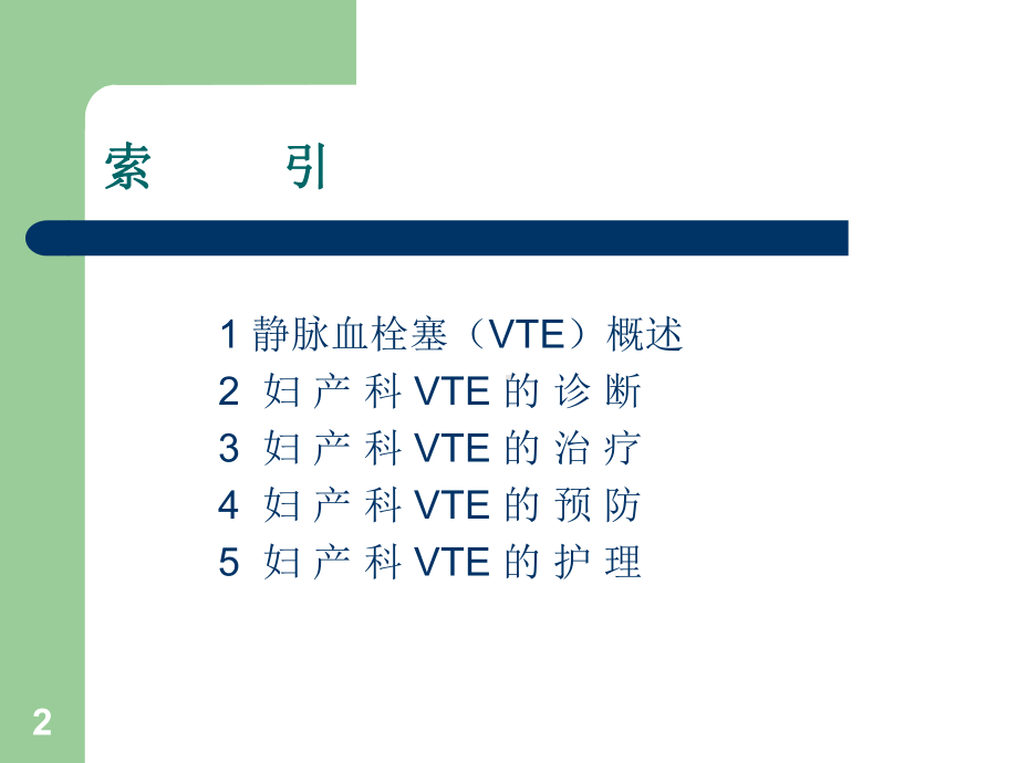 妇产科下肢静脉血栓(DVT)的预防与护理PPT参考课件.ppt_第2页