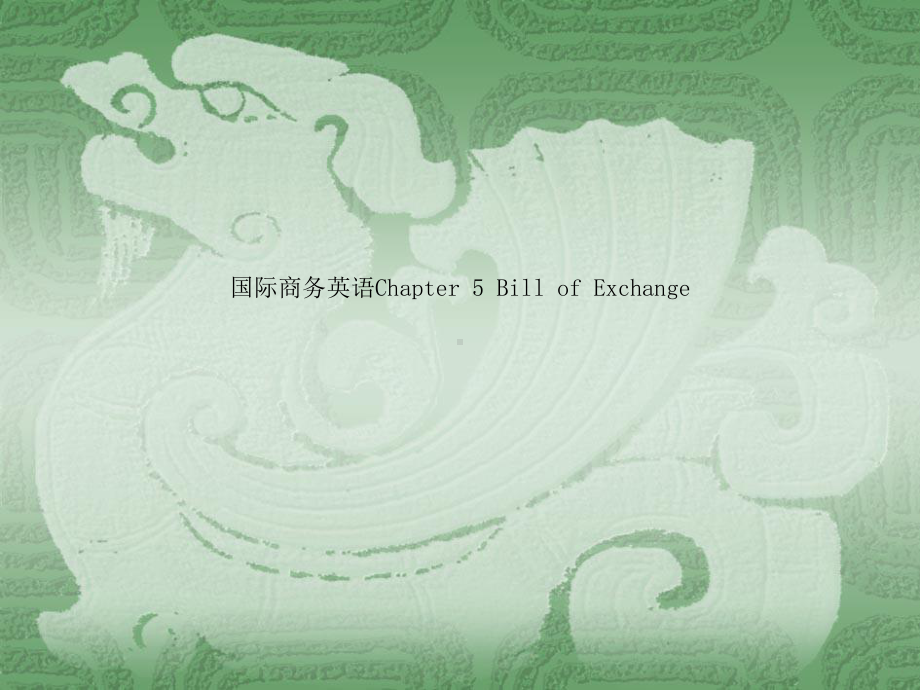 国际商务英语Chapter-5-Bill-of-Exchange课件.ppt_第1页