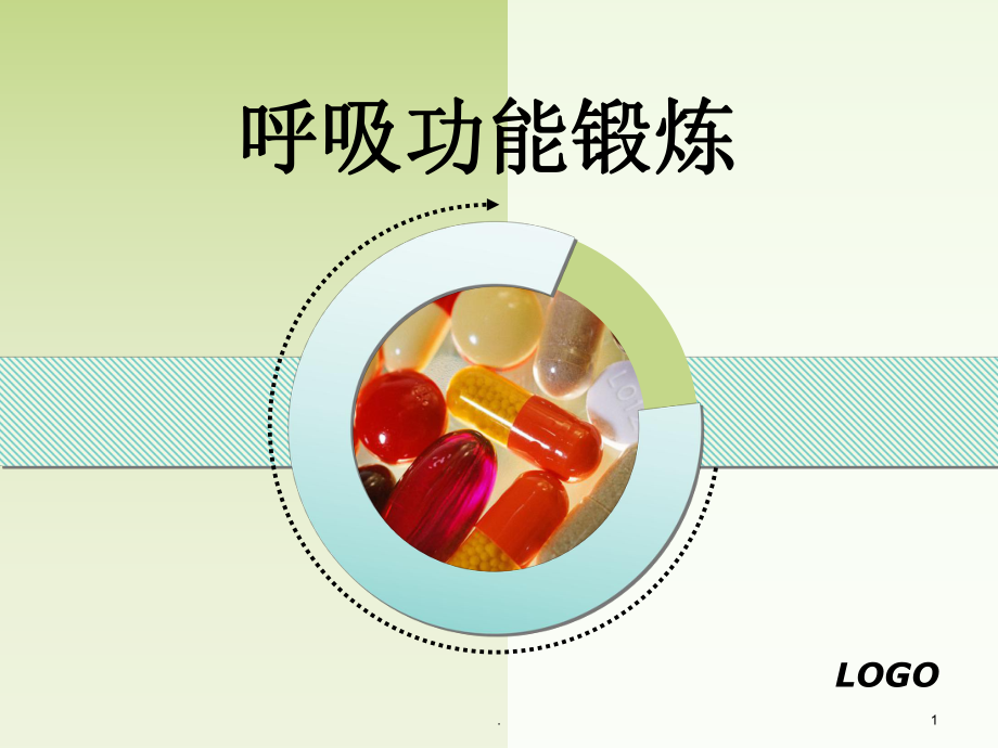 呼吸功能锻炼PPT医学课件.ppt_第1页