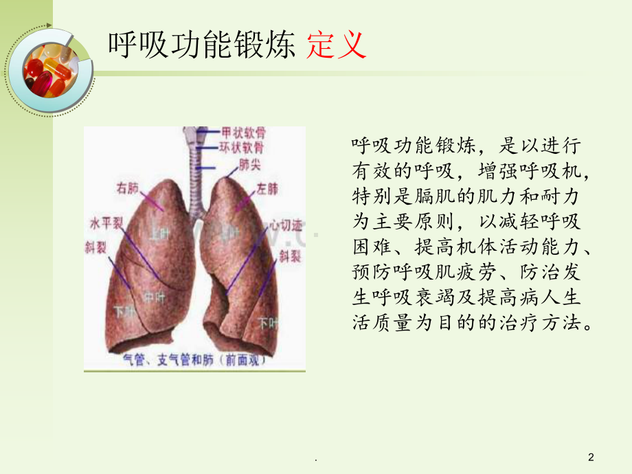 呼吸功能锻炼PPT医学课件.ppt_第2页