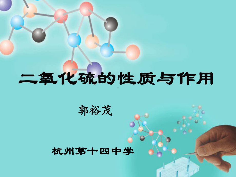 二氧化硫的性质与作用课件.ppt_第1页