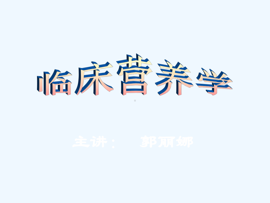 临床营养学(疾病的营养与防治课件.ppt_第1页