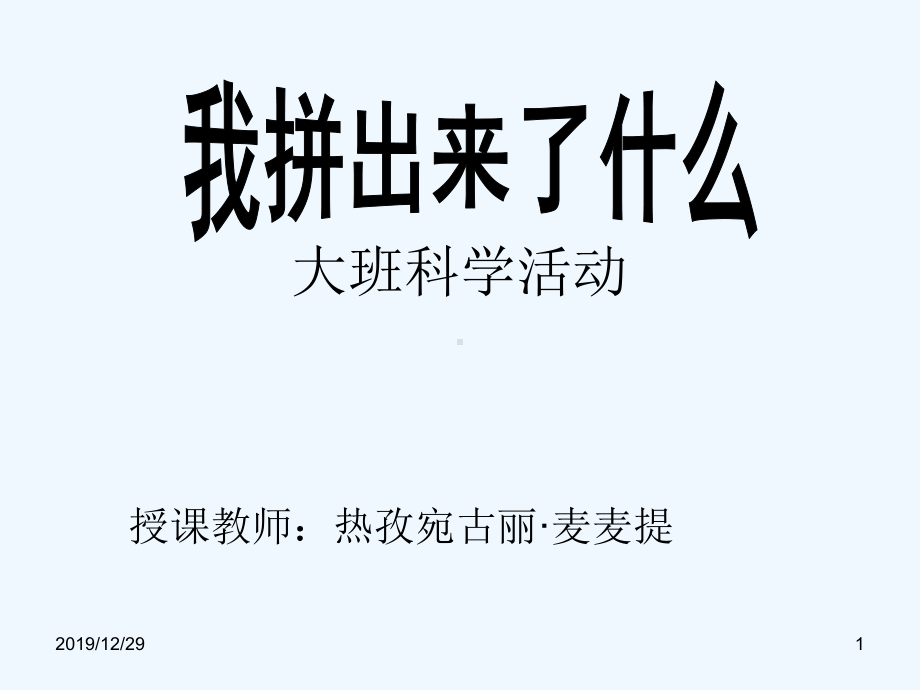 大班科学课件PPT.ppt_第1页