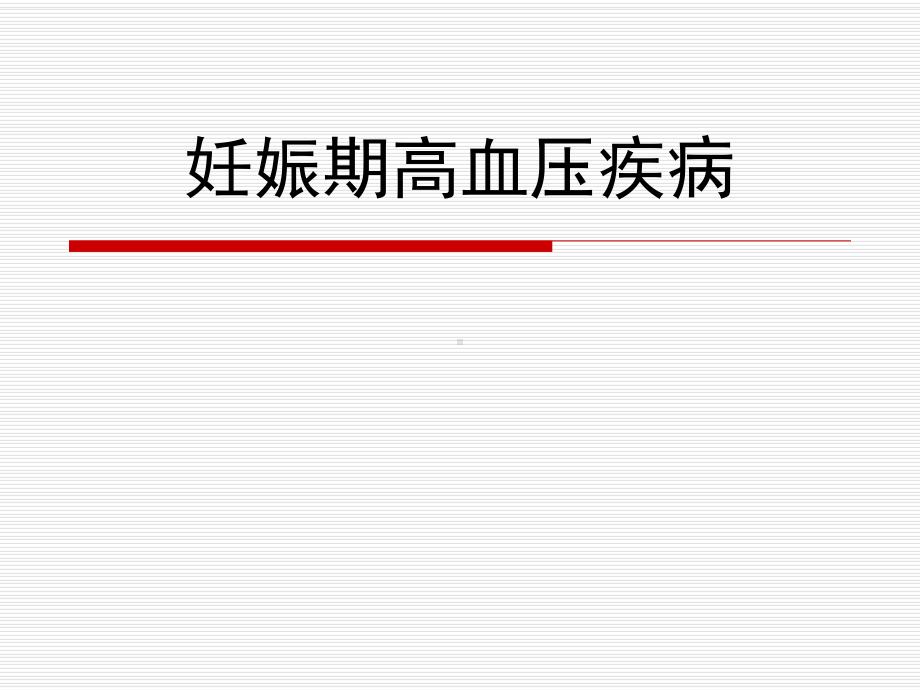 妊娠期高血压疾病的护理汇总.课件.ppt_第1页