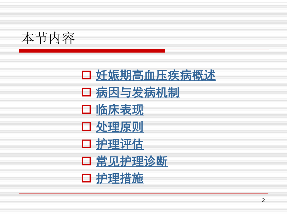 妊娠期高血压疾病的护理汇总.课件.ppt_第2页
