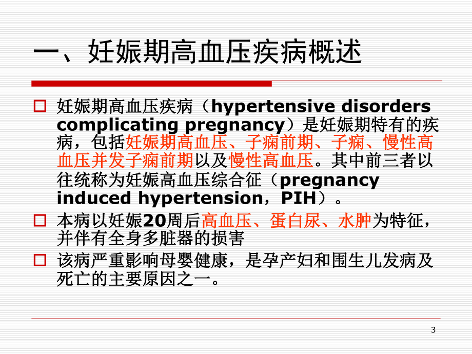 妊娠期高血压疾病的护理汇总.课件.ppt_第3页