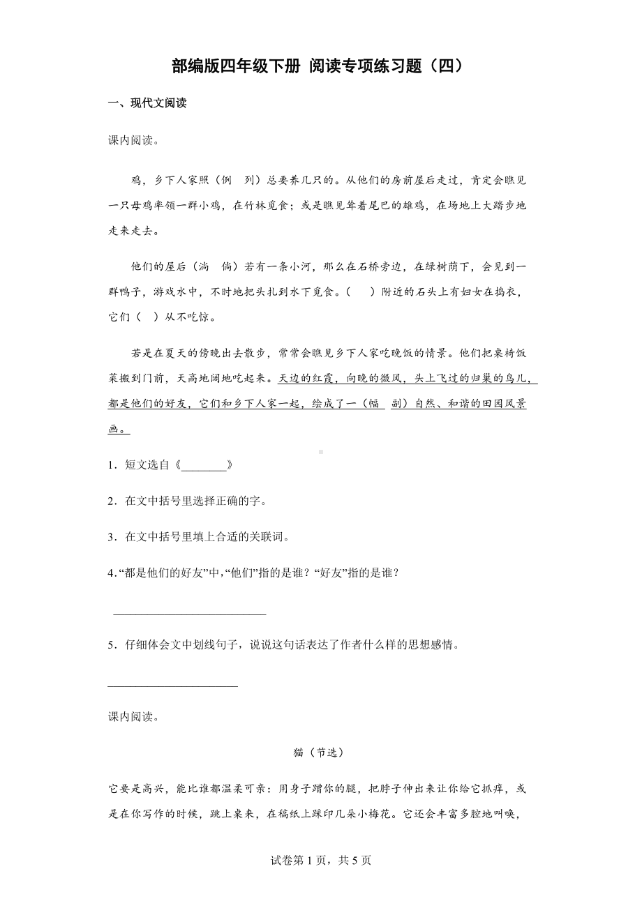 部编版四年级下册《语文》阅读专项练习题（四）（含答案解析）.docx_第1页