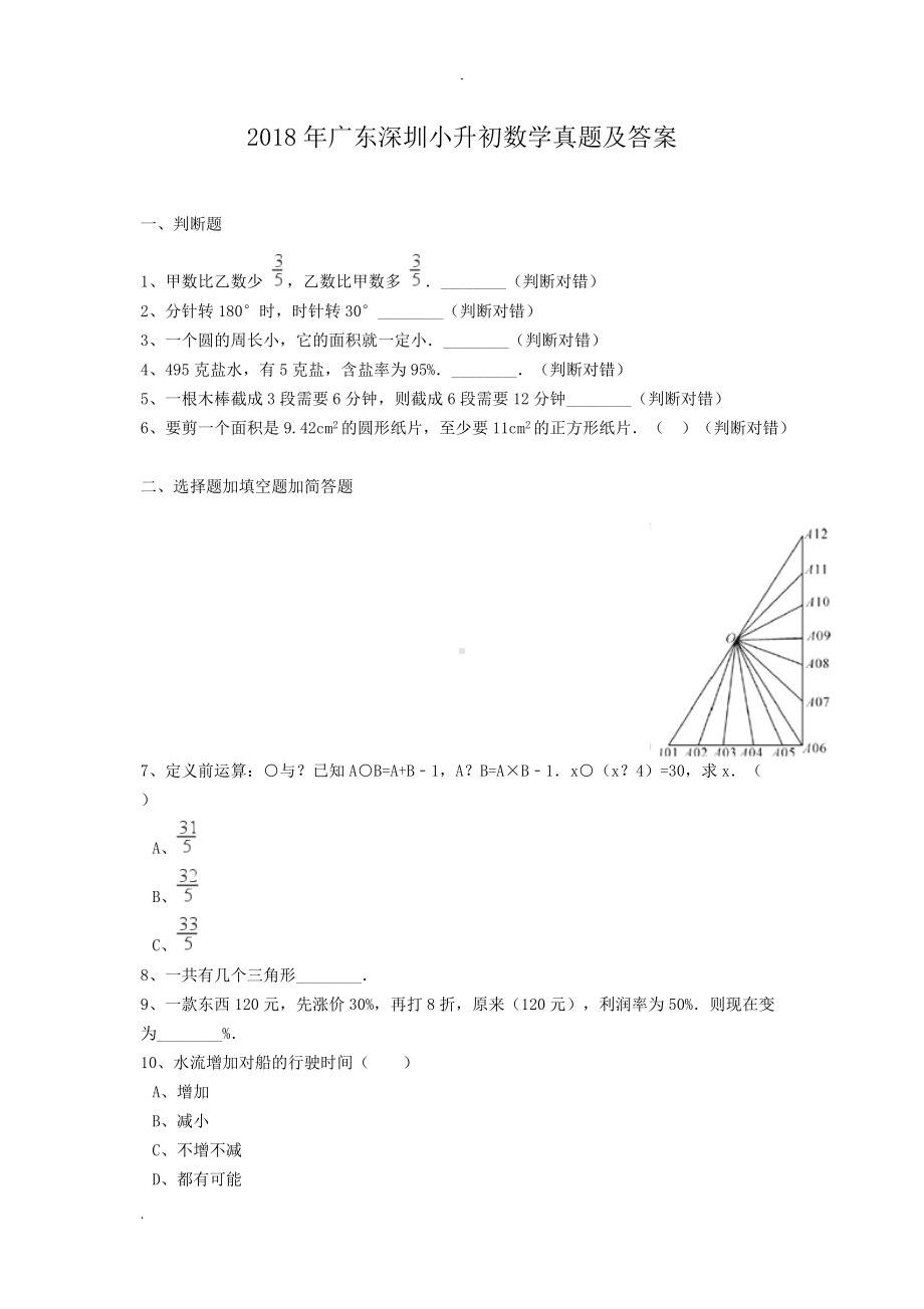 2018年广东深圳小升初数学真题及答案.doc_第1页