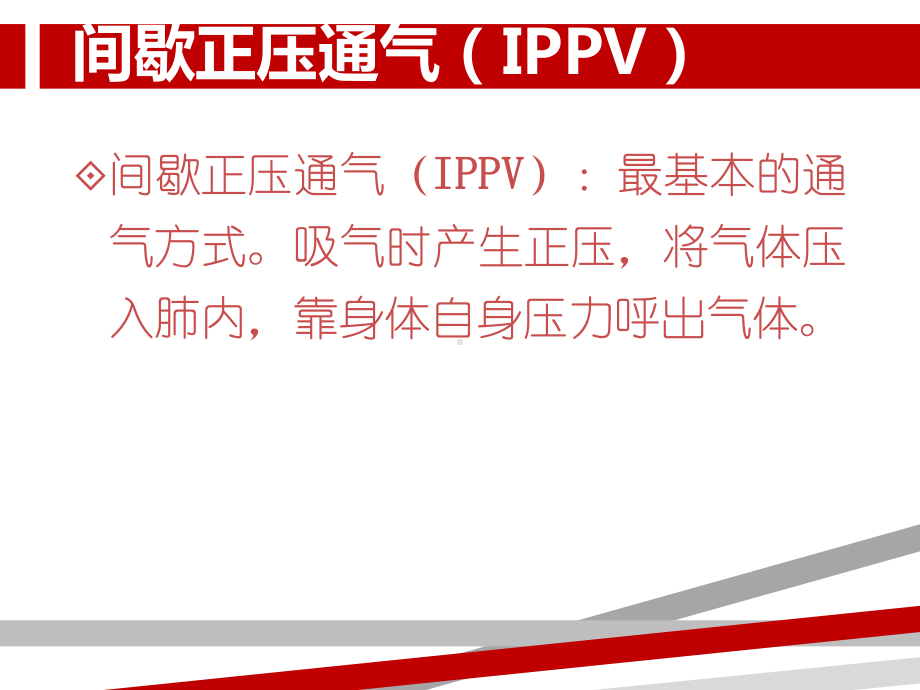 呼吸机常见模式及参数设置.ppt课件.ppt_第3页