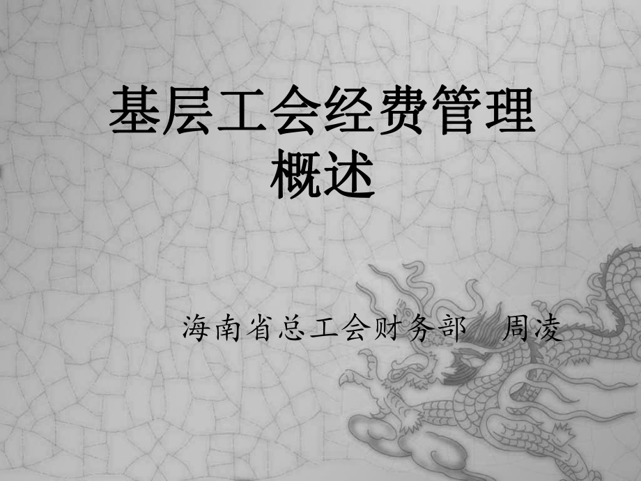 基层工会经费管理概述课件.ppt_第1页