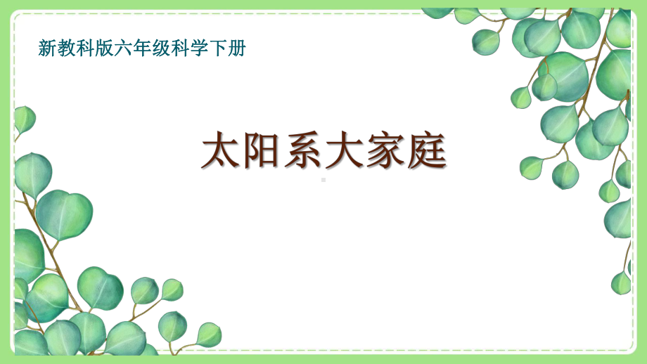 新教科版6年级科学下册3-1《太阳系大家庭》课件.pptx_第1页