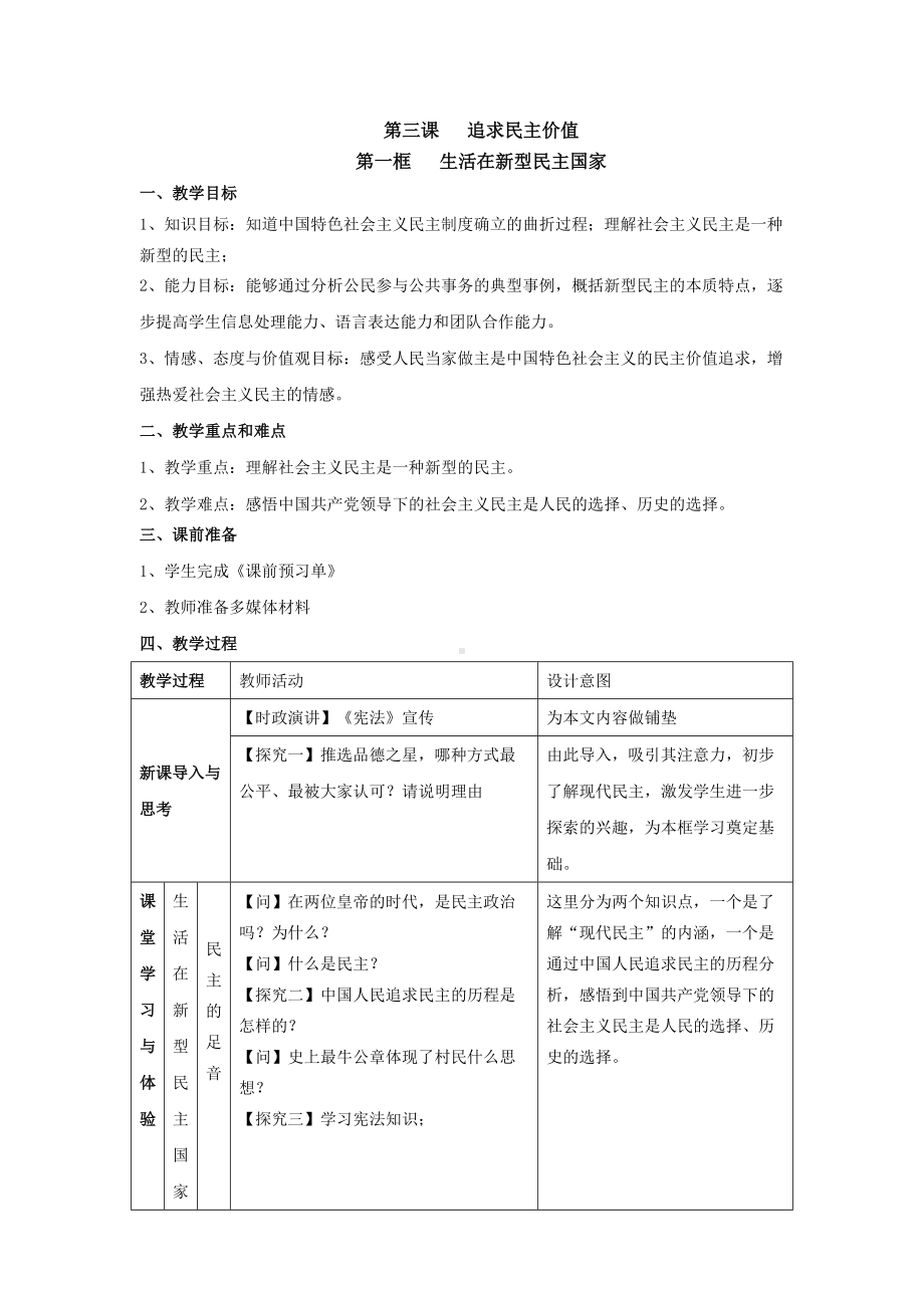 《生活在新型民主国家》教学设计-优秀教案.doc_第1页