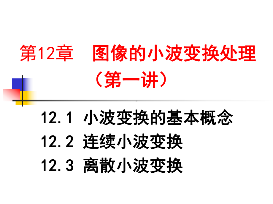 图像的小波变换处理课件.ppt_第1页