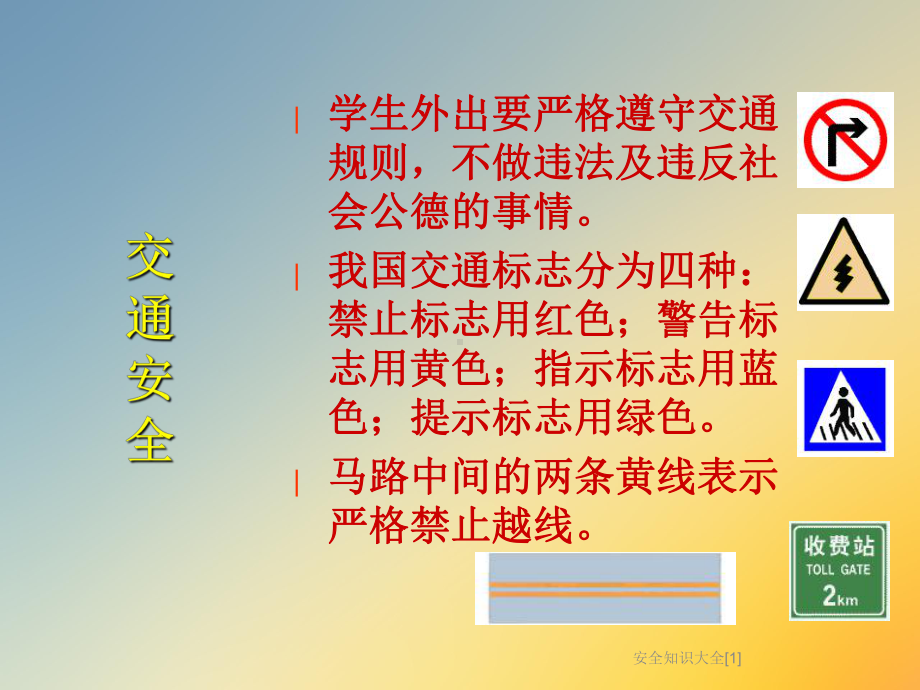 安全知识大全[1]课件.ppt_第2页