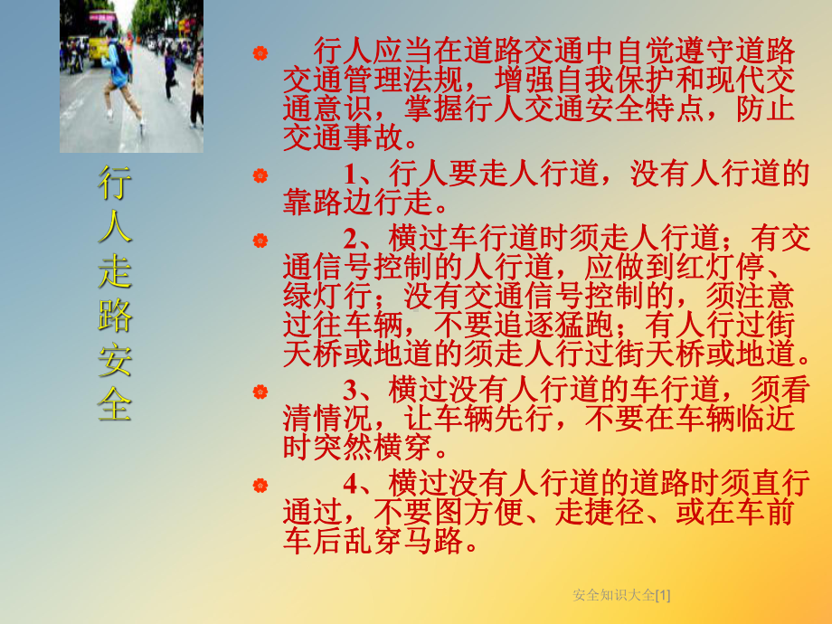 安全知识大全[1]课件.ppt_第3页