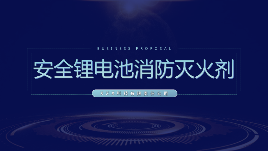 安全锂电池消防灭火器项目介绍投融资计划书培训图文PPT教学课件.pptx_第1页