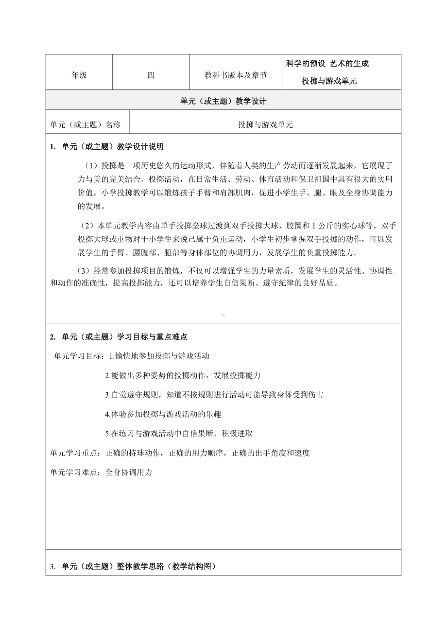 《-投掷与游戏单元--原地侧向投掷》教学设计-优质教案.doc_第1页