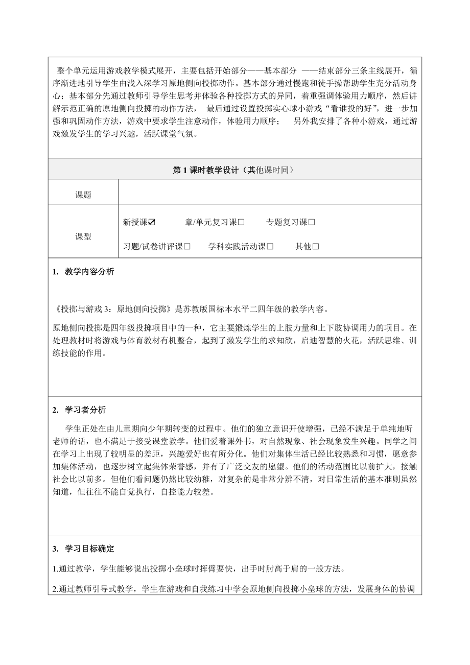 《-投掷与游戏单元--原地侧向投掷》教学设计-优质教案.doc_第2页