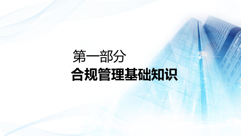 银行新员工合规管理培训教育图文PPT教学课件.pptx_第3页