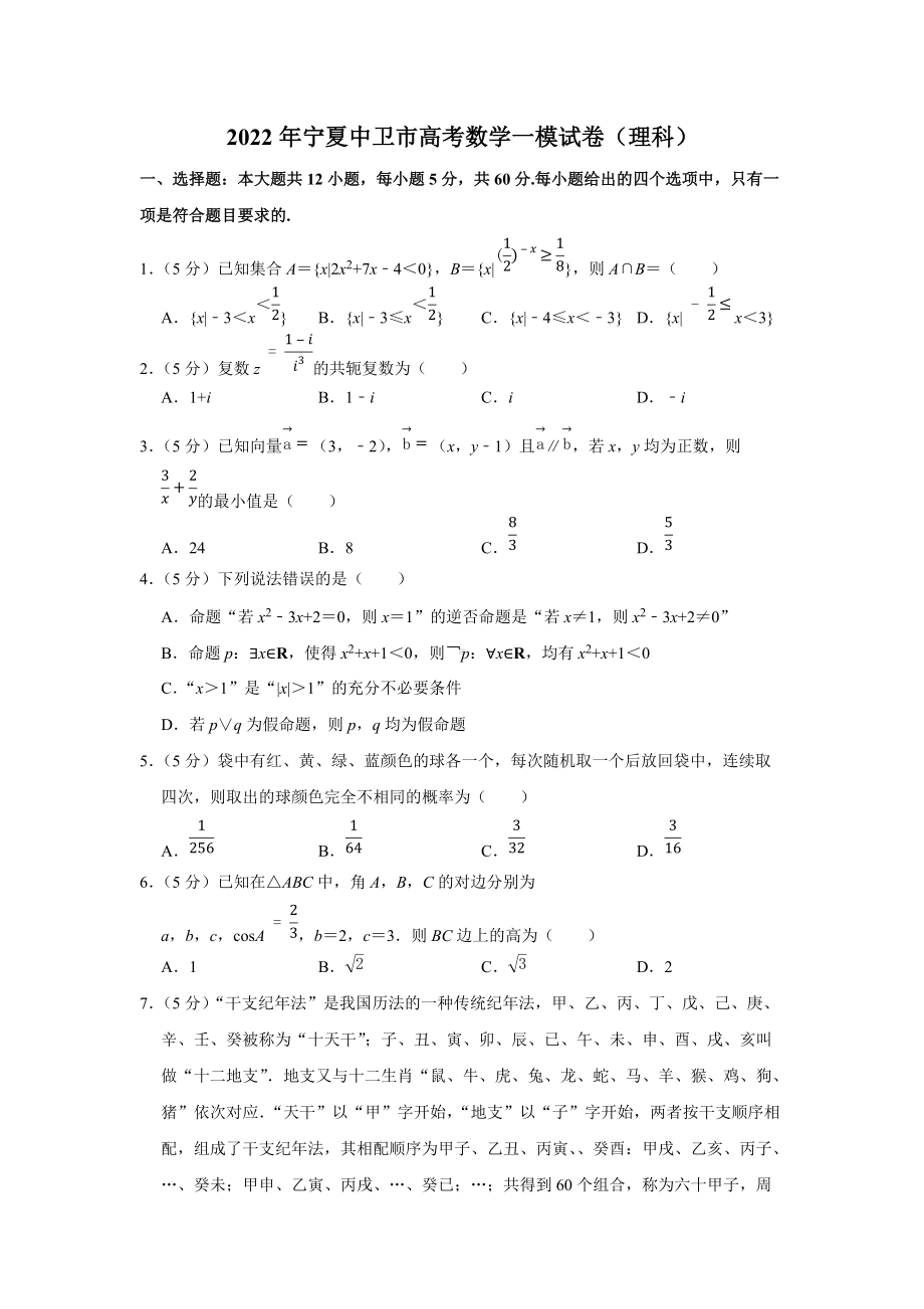 2022年宁夏中卫市高考数学一模试卷（理科）（学生版+解析版）.docx_第1页