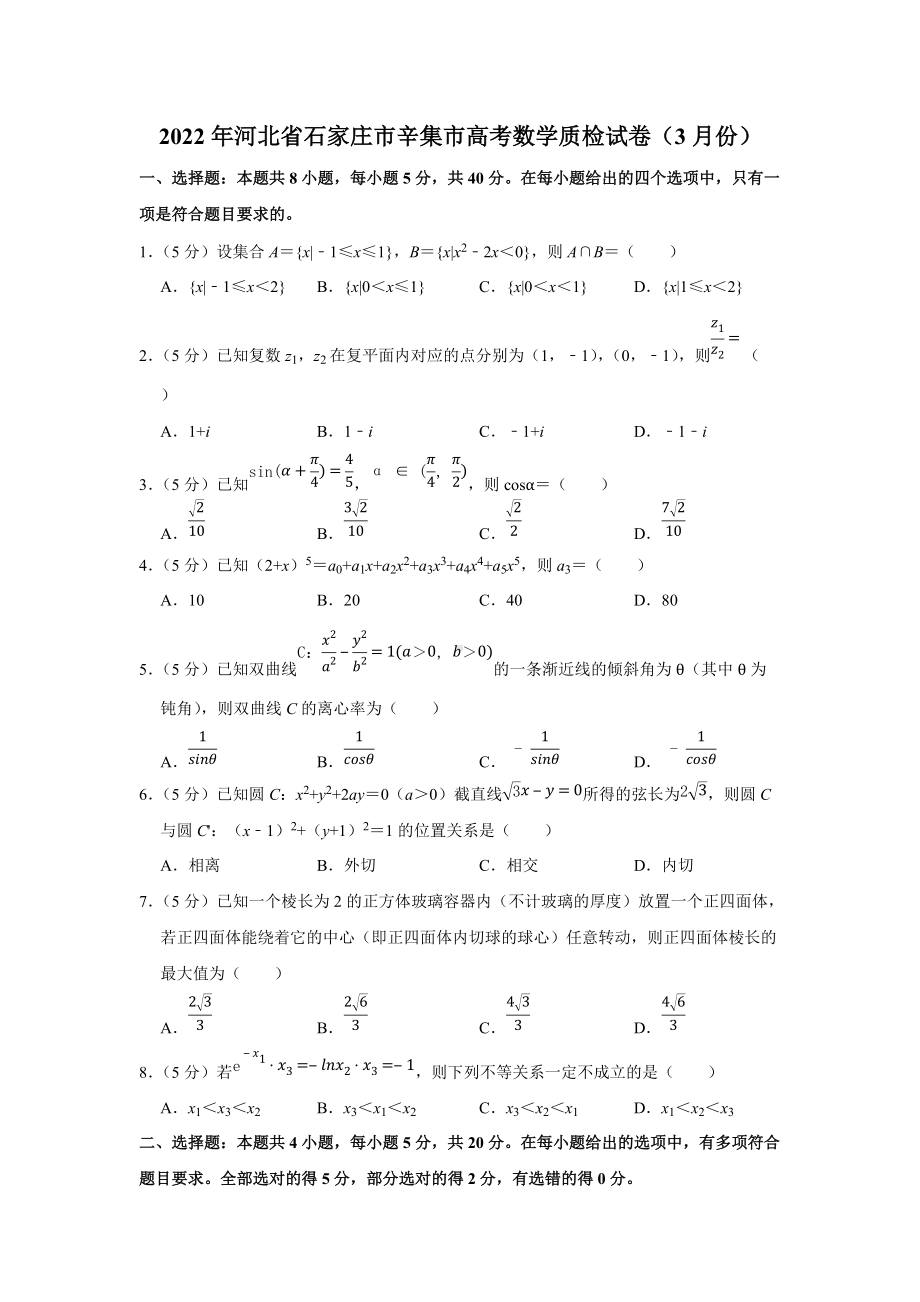 2022年河北省石家庄市辛集市高考数学质检试卷（3月份）（学生版+解析版）.docx_第1页