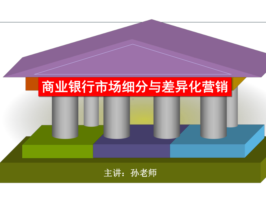 商业银行市场细分与差异化营销课件.ppt_第1页