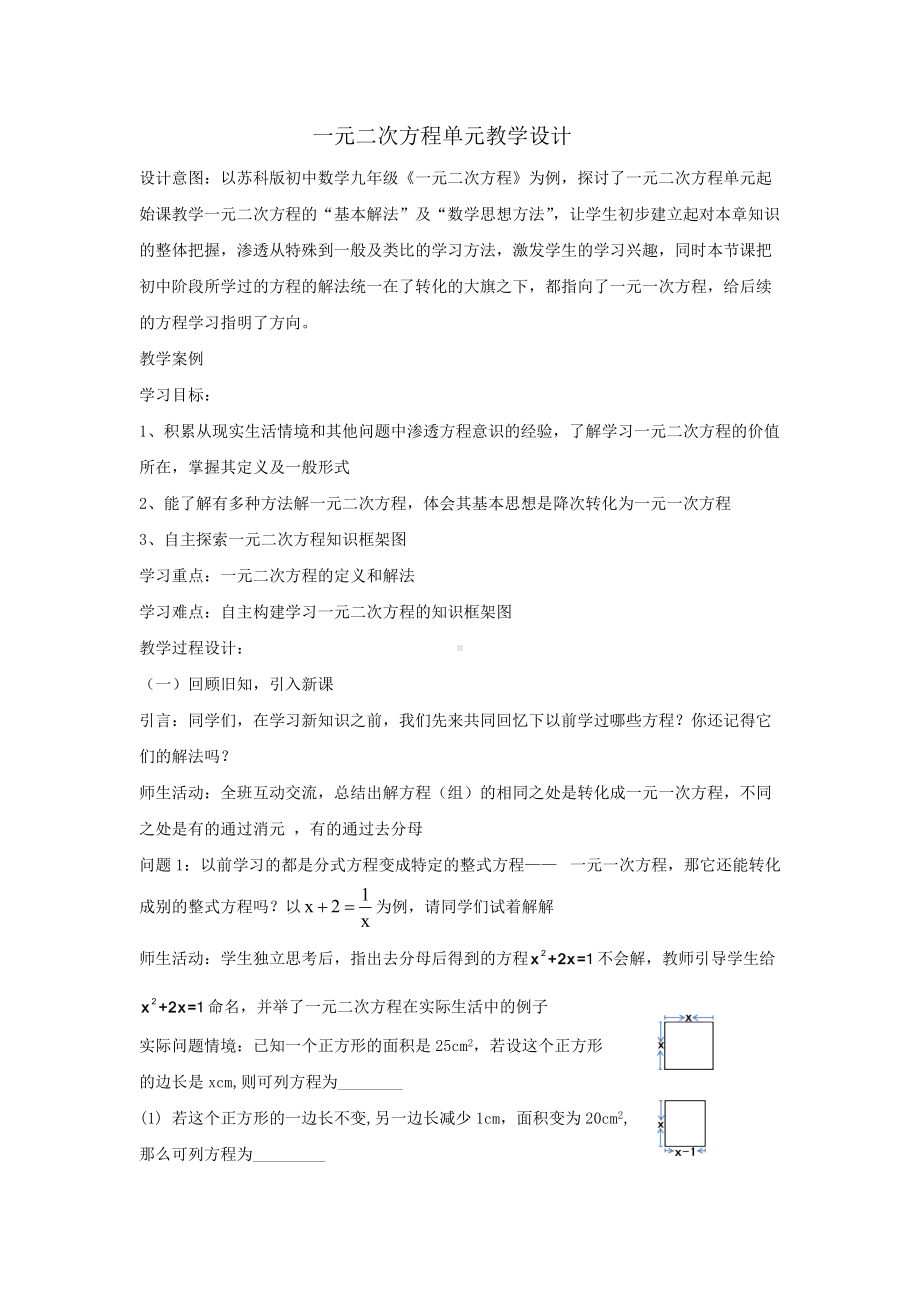 《一元二次方程》单元起始课教学设计.doc_第1页