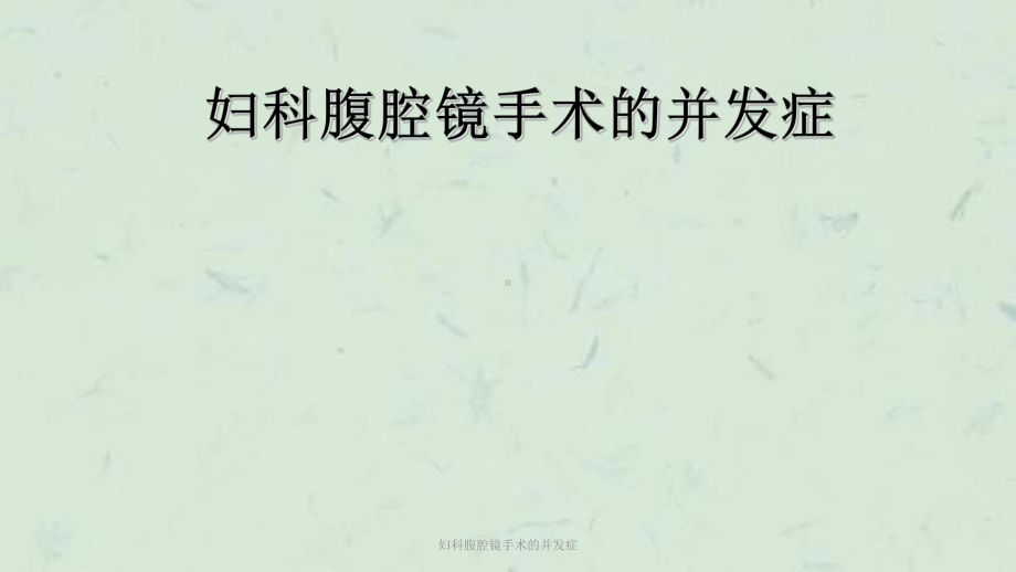 妇科腹腔镜手术的并发症课件.ppt_第1页