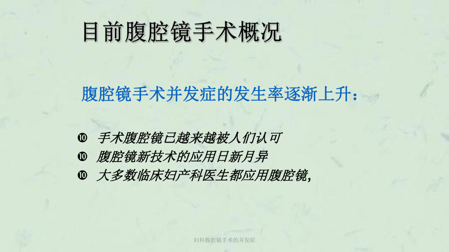 妇科腹腔镜手术的并发症课件.ppt_第3页